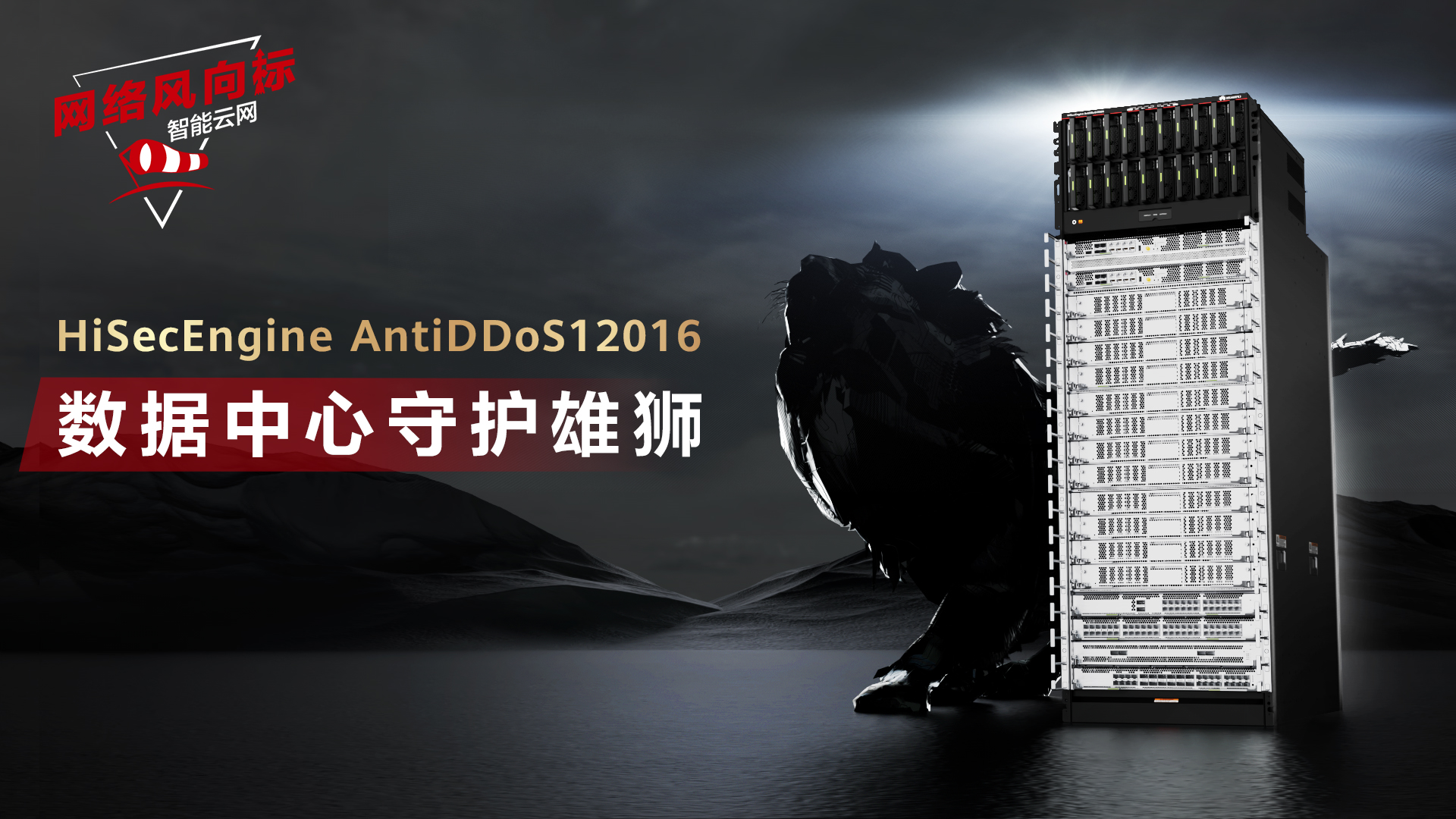 HiSecEngine AntiDDoS12016 产品介绍